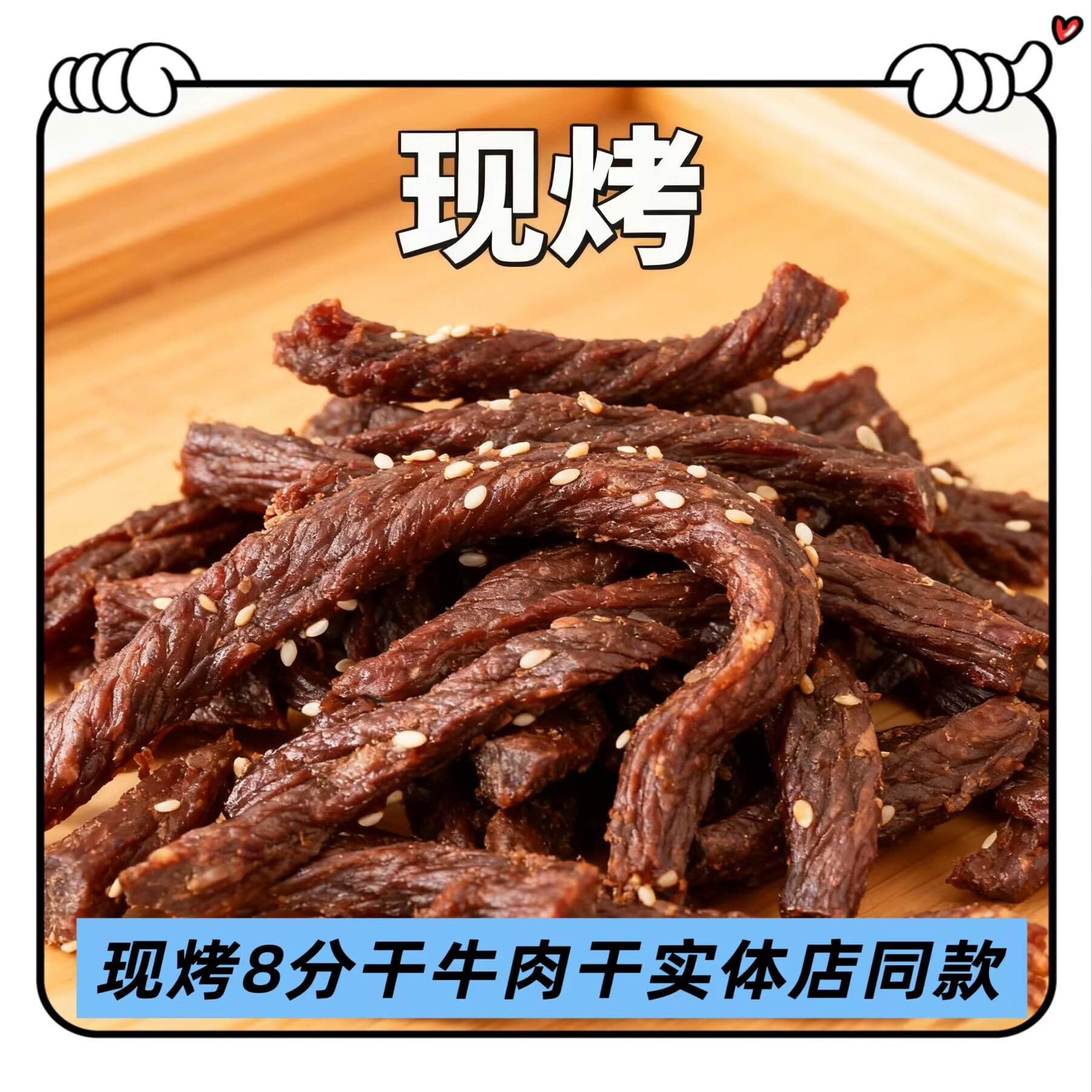 现烤8分干风干牛肉干散装称重半干休闲零食原味香辣内蒙古特产