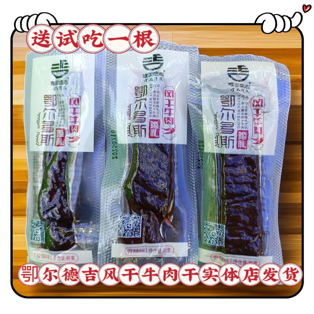 内蒙古风干牛肉干鄂尔德吉风干牛肉干散称真空独立小包装休闲零食