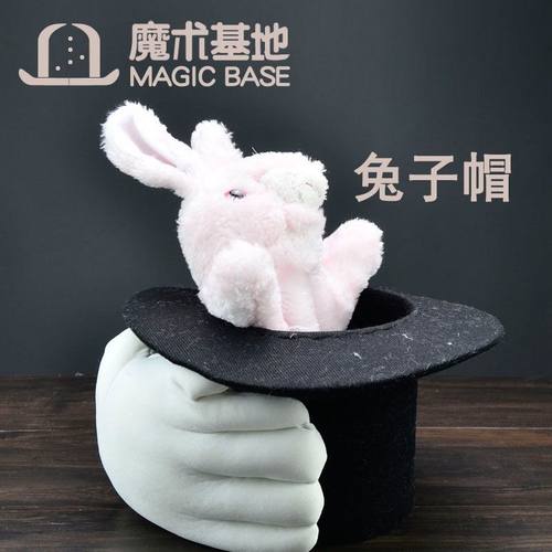 兔子帽 魔术礼帽 帽变兔子搞笑表演 舞台魔术道具