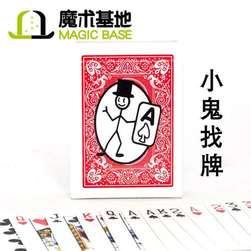 【第二件五折】小鬼找牌  52张牌都可预言 近景魔术道具 扑克牌