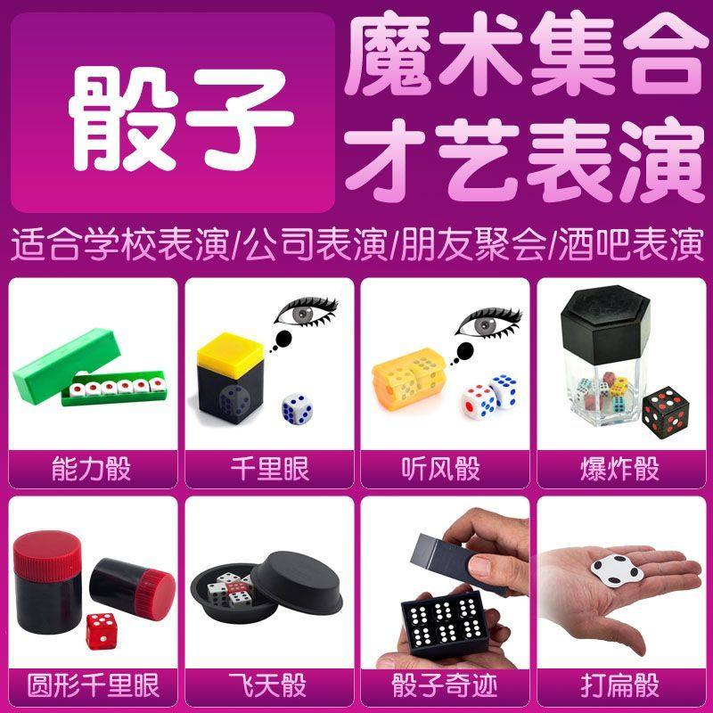 骰子魔术道具合集能力骰听风骰千里眼爆炸骰骰子奇迹拍扁骰近景