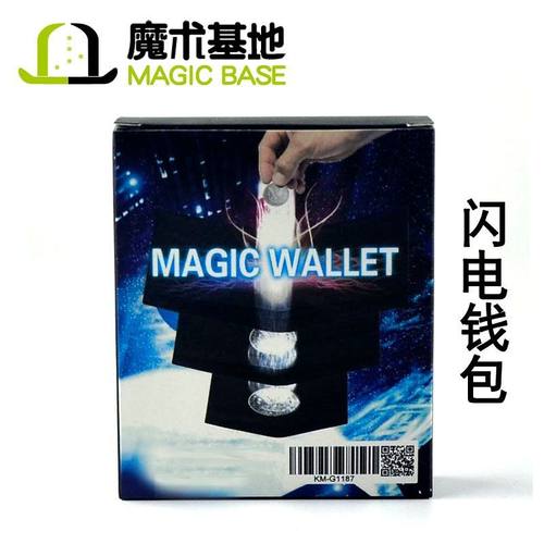 魔术基地 闪电钱包 硬币入钱包  硬币近景魔术道具 魔术玩具