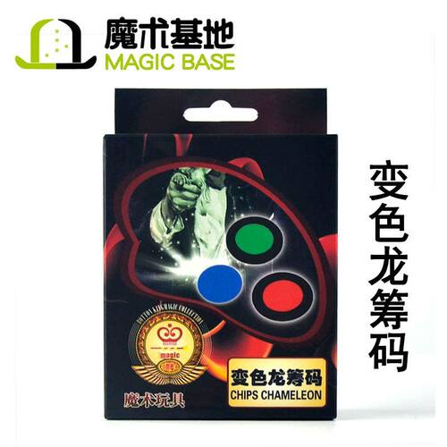 【第二件五折】变色龙筹码 筹码变色 近景街头魔术道具 玩乐道具