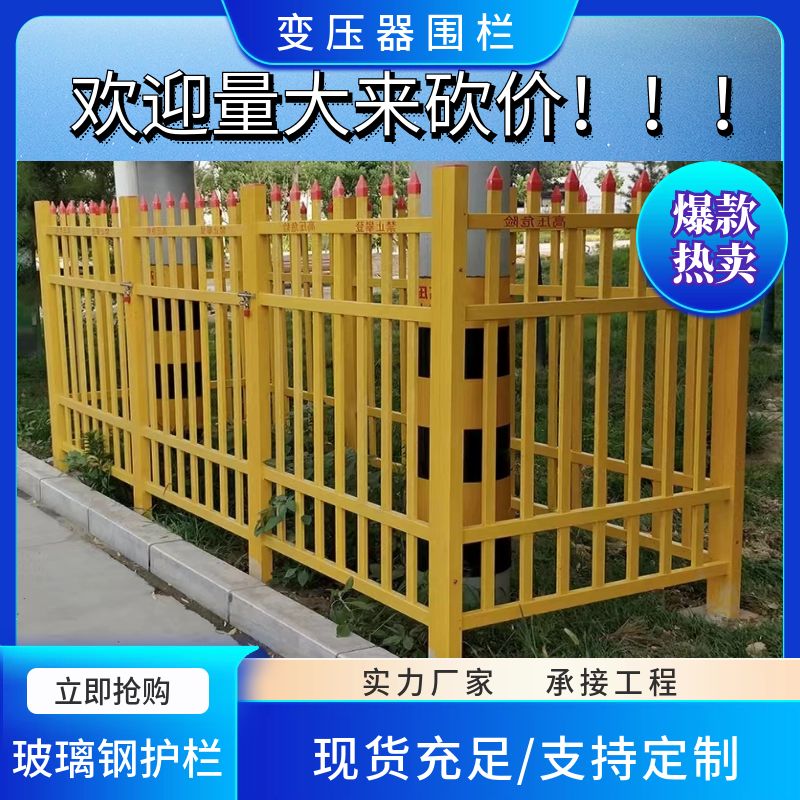 玻璃钢变压器专用围栏护栏安全电力绝缘黄色栅栏市政公路防护栏