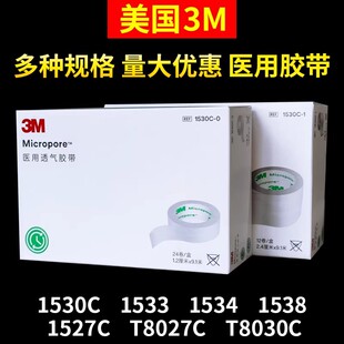 3M低敏医用透气胶带1527透明网纹易撕胶布1530透气无纺布固定贴