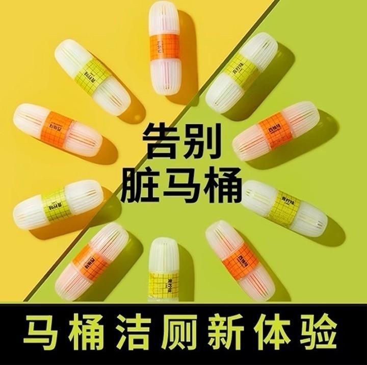 智能马桶清洗清洁剂挂球挂篮厕所除臭去异味留香洁厕灵除臭剂