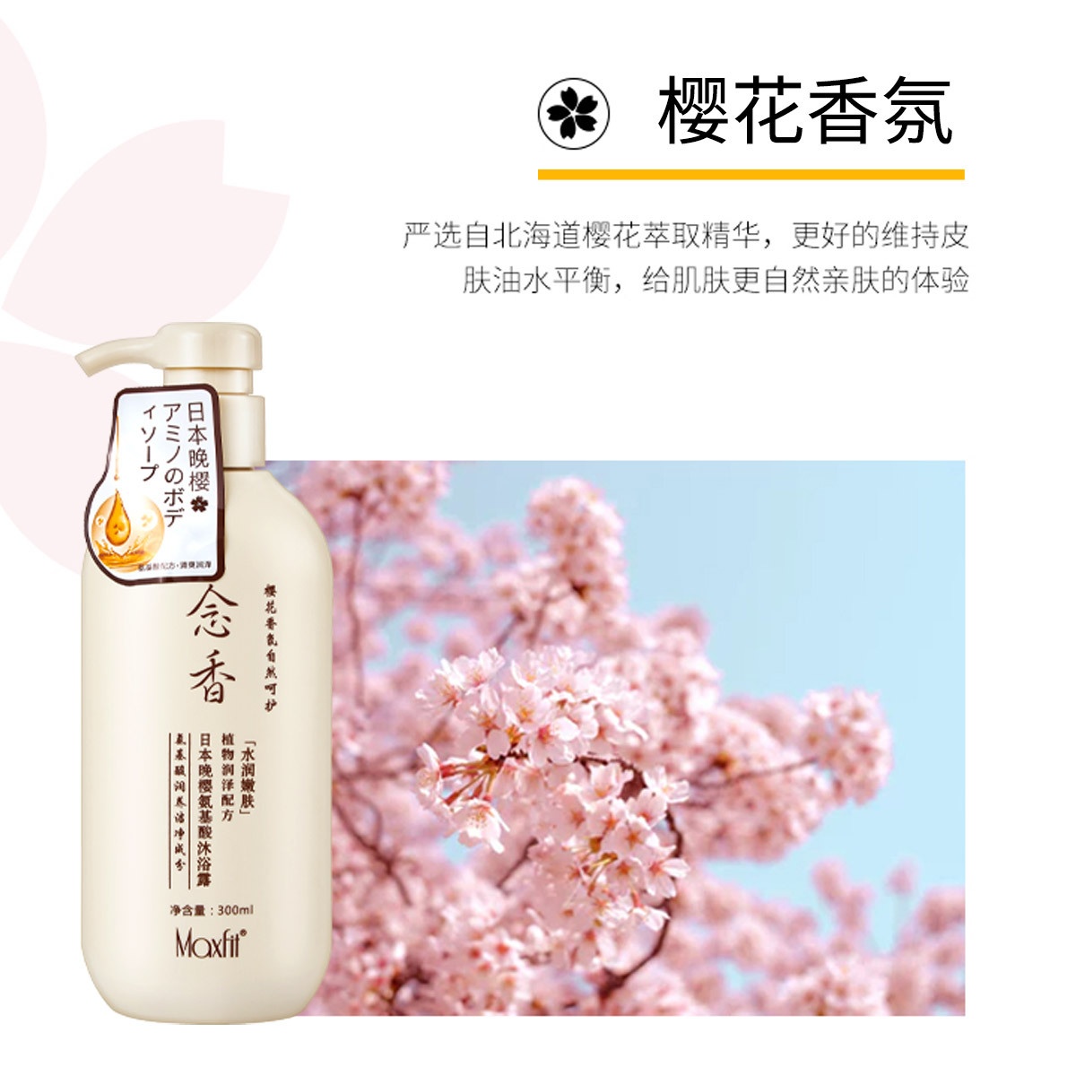洗护沐套装日本晚樱念香沐浴露氨基酸植物护发素洗发水套装