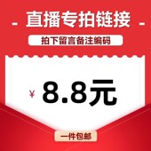 直播间专享8.8元 链接
