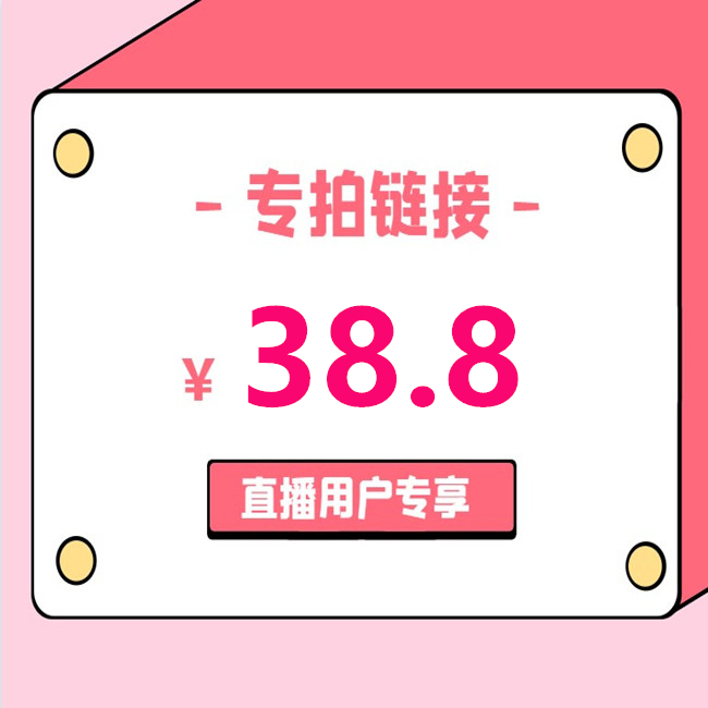 直播间专享38.8元链接