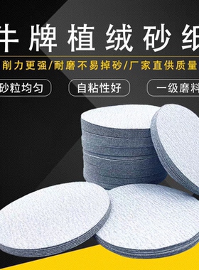2寸3寸4寸5寸牛牌植绒砂纸背绒砂纸抛光打磨圆盘气磨片背绒片