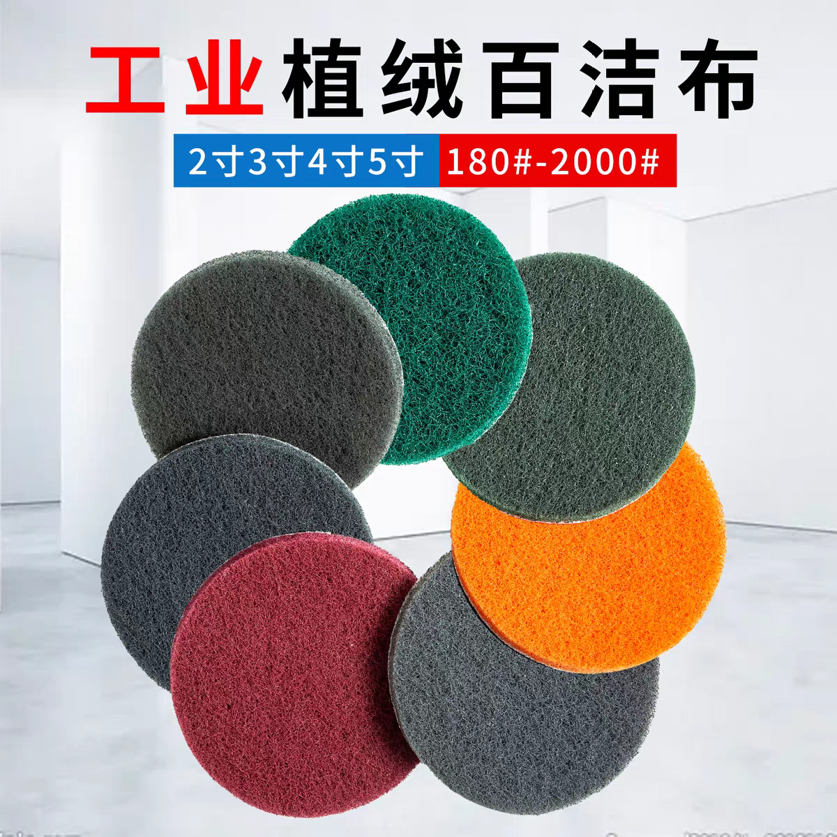 2寸3寸4寸5寸植绒百洁布背绒百洁布工业拉丝布打磨抛光除锈