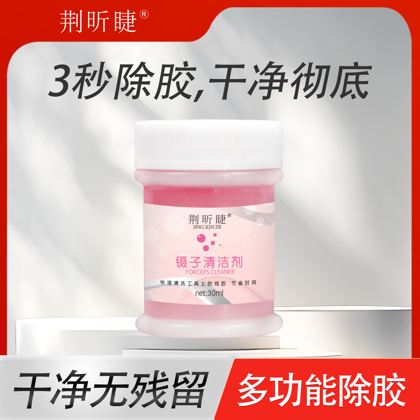 清洁睫毛镊子剂30ml大瓶