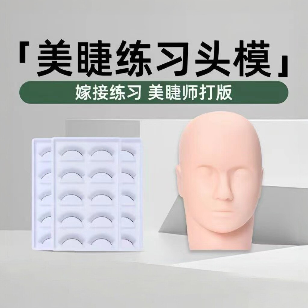 练习用的假睫毛美睫练习睫毛模具新手学员打版睫毛嫁接工具初学者