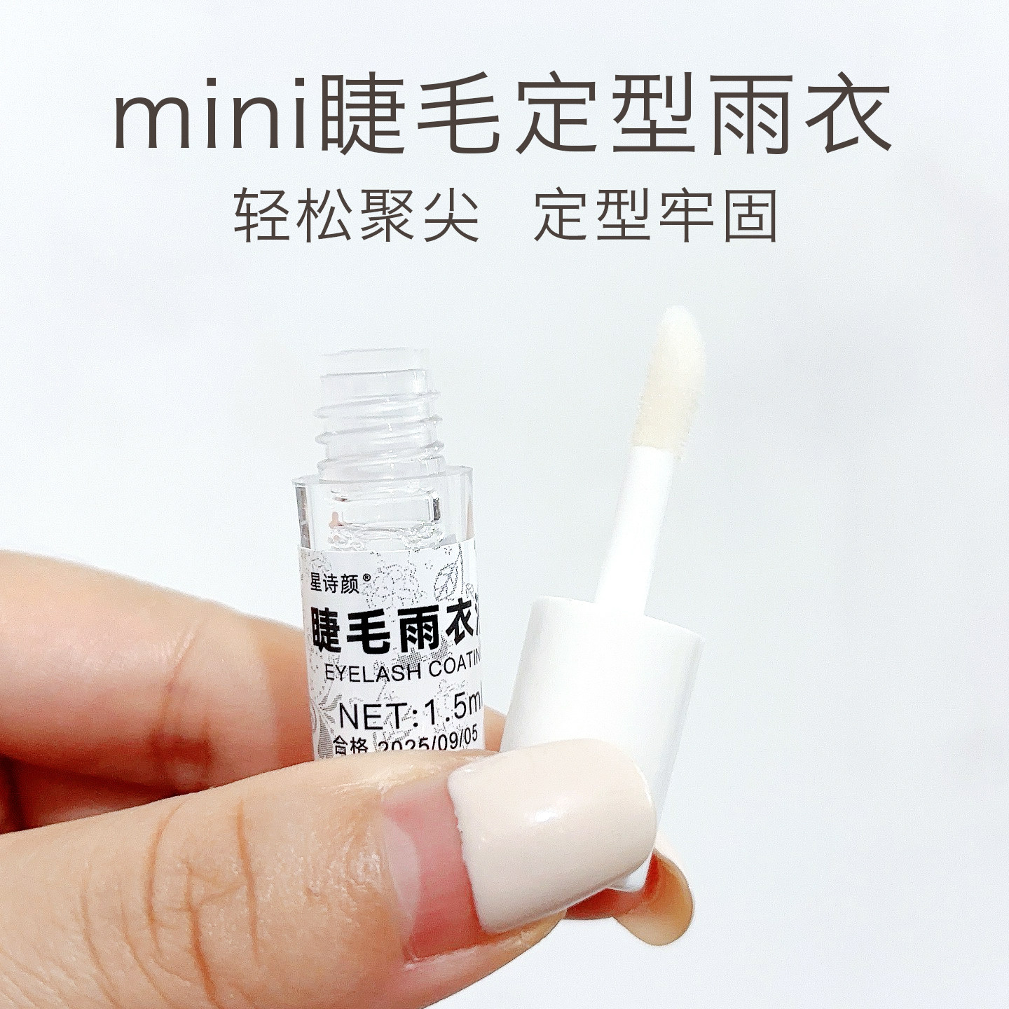 漫画睫毛雨衣定型液嫁接美睫专用加固剂收尖顾客搭配护理小样雨衣,彩妆/香水/美妆工具,假睫毛辅助工具,淘宝优惠券,粉丝福利购,淘宝优惠卷