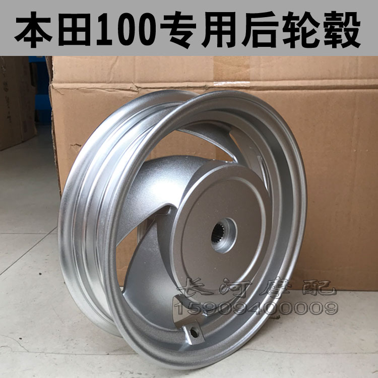 本田100发动机专用轮毂