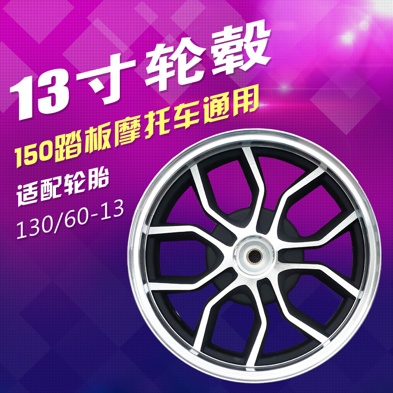 骠骑专用改装猎鹰60-13后轮毂