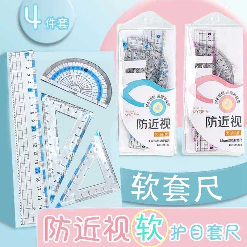 软套尺护眼加厚三角板直尺带波浪线标准数学4件套防近视套尺