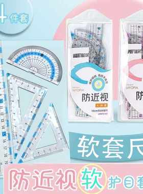 软套尺护眼加厚三角板直尺带波浪线标准数学4件套防近视套尺