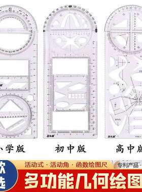 多功能尺子小学初中几何数学小型高中函数模板圆形活动旋转绘图尺