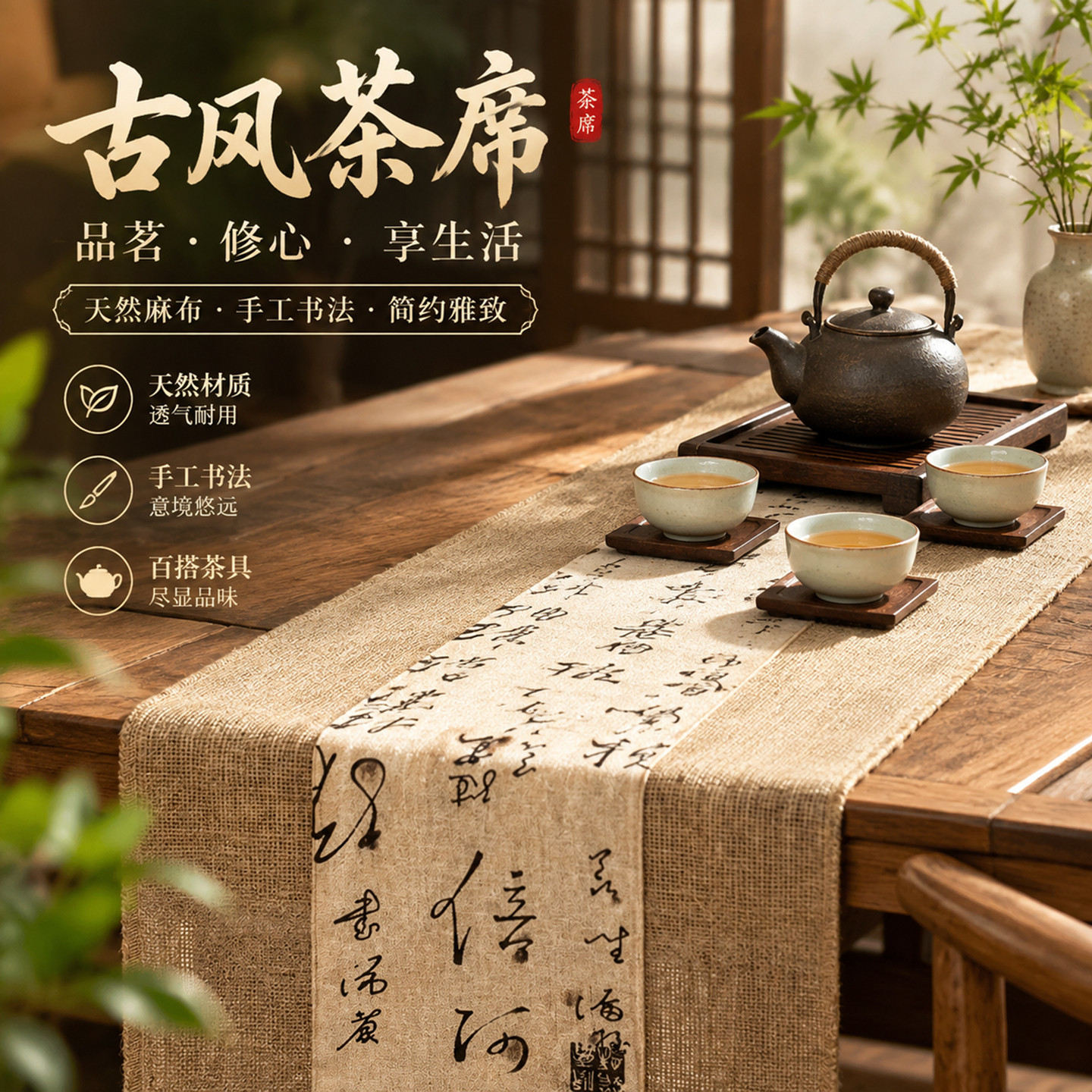 2026新款茶席新中式黄麻书法茶巾