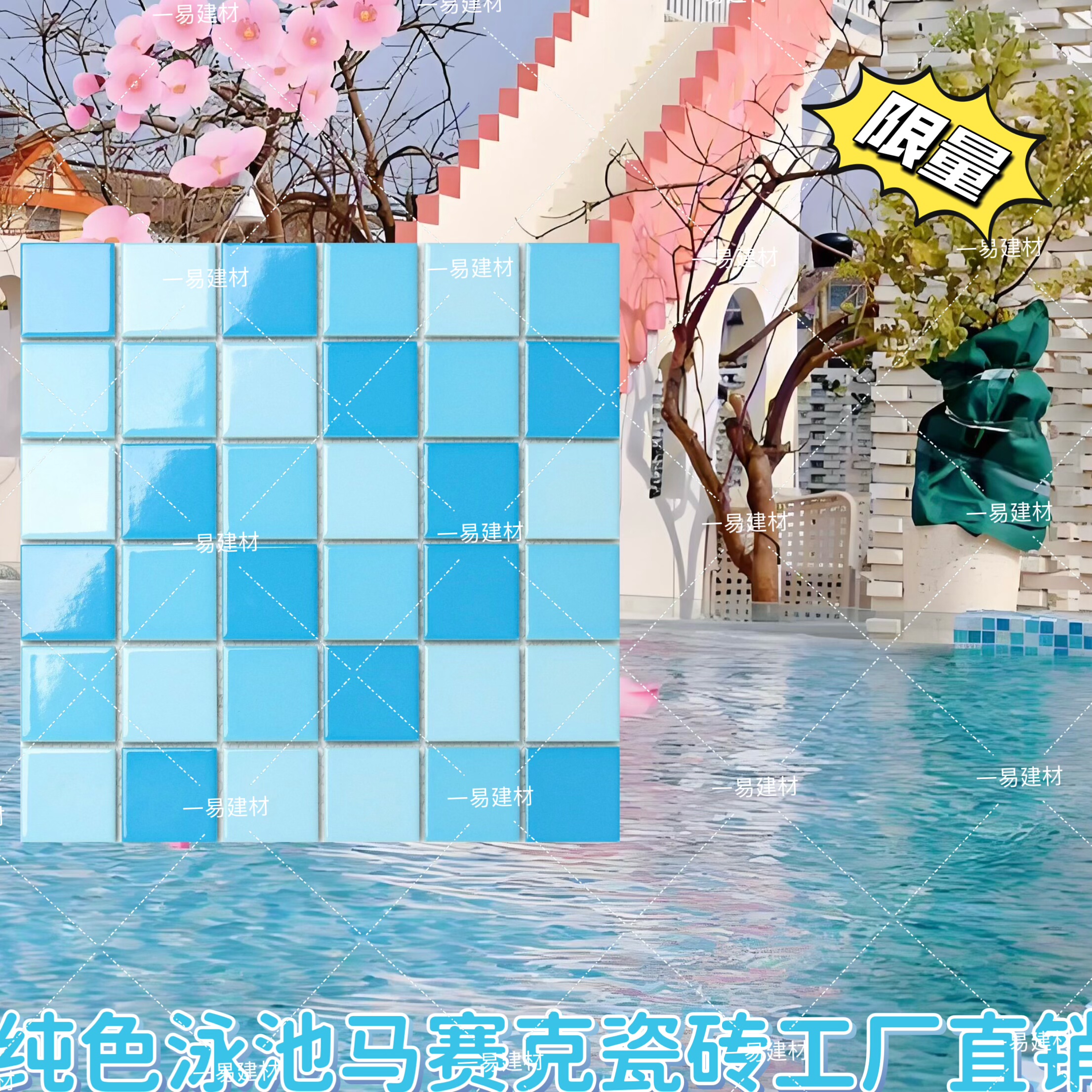 网红泳池鱼池专用陶瓷马赛克