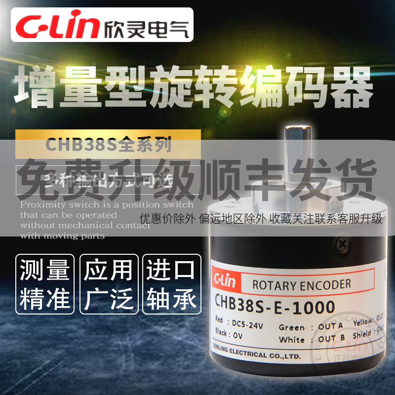 欣灵旋转编码器CHB38S-E-100-2000PR电压增量型光电NPN集电极脉冲