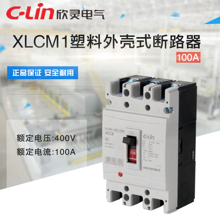 XLCM1-100L/3300塑壳式断路器63A100A225A欣灵正品直销