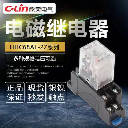 欣灵电磁继电器HHC68AL-2Z HH62P JQX-13F LY2 220V交流24V12小型