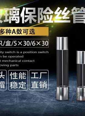 玻璃管保险丝6X30保险管底座1A 2A 3A 5A6A8A10A15A20A熔断器5*20