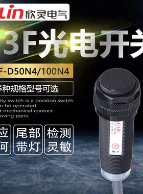 欣灵光电开关C3F-D50N4/100N4可调常开常闭220VNPN抗干扰