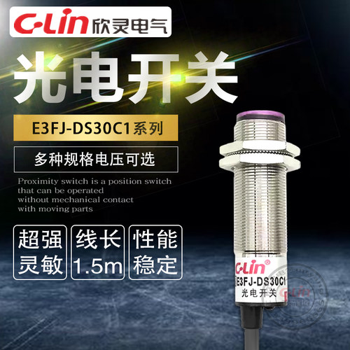 欣灵E3FJ-DS30C1光电开关漫反射型感应开关E3FJ-DS10C1光电传感器
