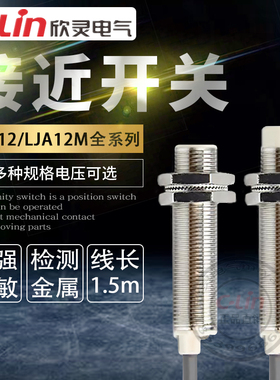 欣灵电感式接近开关LJA12M-5N1/N2/A1/2D1/2P13感应传感器220V24V