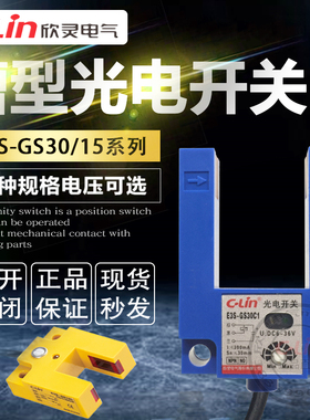 欣灵槽型光电开关E3S-GS30C1/B1回型U型GS15C1任何物体NPN直流24