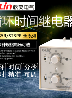 欣灵循环时间继电器HHS5R/ST3PR无限往复循环电子式定时器24V220V