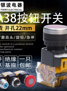 LA38系列按钮开关自复位自锁启动蘑菇头紧急停钥匙旋钮39二档三档