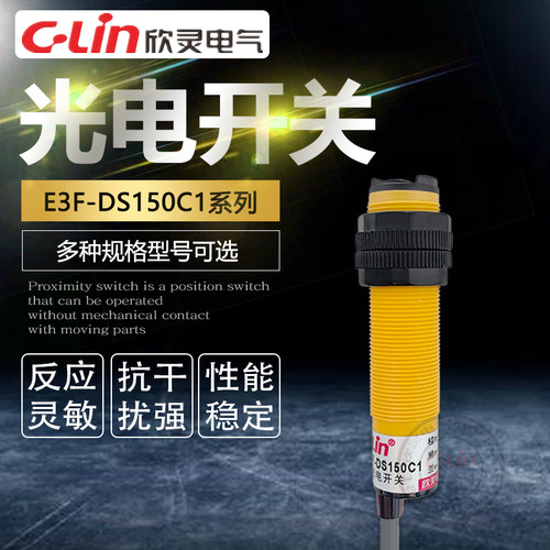 欣灵漫反射光电开关E3F-DS150C1/A1远距离1.5米可调M18光电传感器