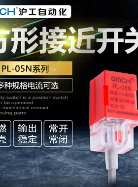 沪工接近开关PL-05N/N2/P1/P2方形金属感应5mm传感器NPN常开闭24V