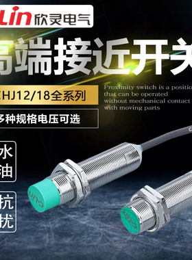 欣灵接近开关CHJ18M-10N1/10D1电感式CHJ12M-5N1/5P1/5D1感应器
