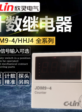 欣灵计数继电器JDM9-4数显调直机HHJ4改进型累计复位按键380V220V