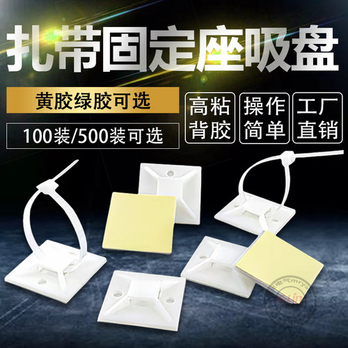 吸盘自粘式定位片扎带固定座