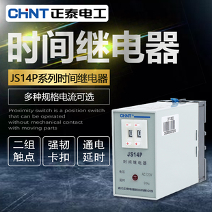 正泰时间继电器JS14P数字显式通电延时99S继电器AC220v 380V 24v