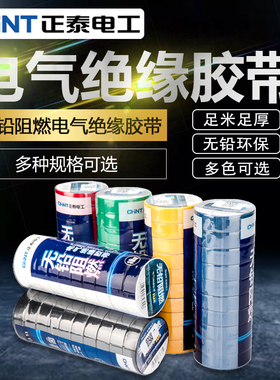 正泰电工胶布黑色白色耐高温阻燃电线pvc防水高粘性电气绝缘胶带