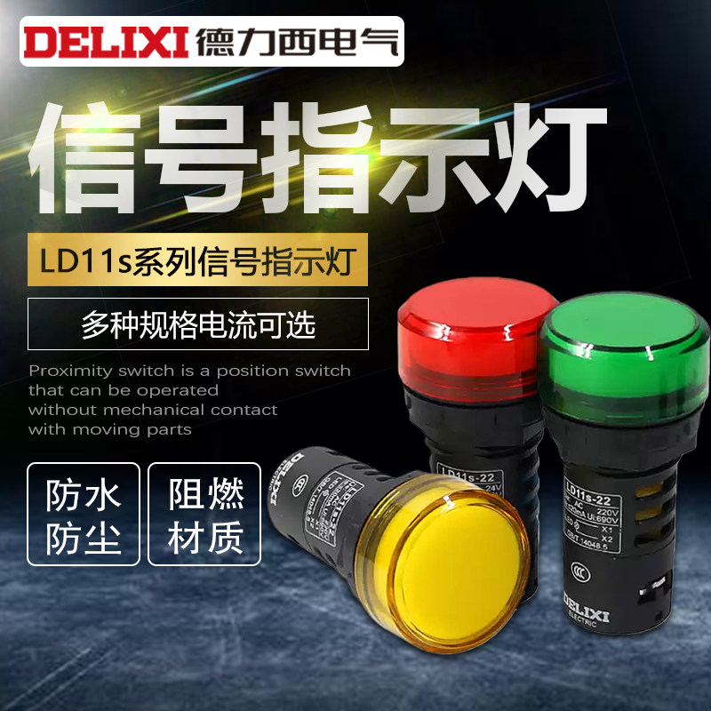 德力西LED电源指示灯LD11s- 22D黄色绿色红色220v380v24v12信号灯