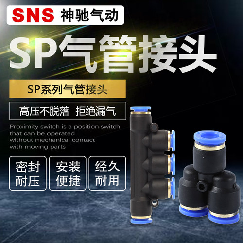 sns神驰快速接头三通快插直通