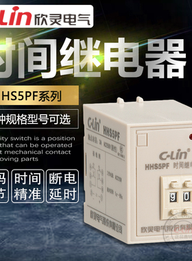 欣灵时间继电器HHS5PF断电延时99S数字式9.9S计时断开380V24v220V