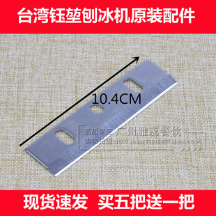 台湾进口钰堃绵绵冰机配件原装刀片钰堃刨冰机碎冰机雪花冰机刀片