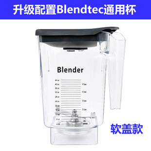 柏兰德Blendtec Q-series 825沙冰机碎冰机配件沙冰杯杯子奶昔缸