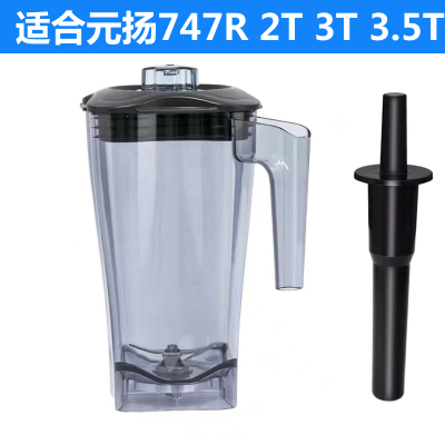 元扬2T747R沙冰机配件杯子刀组