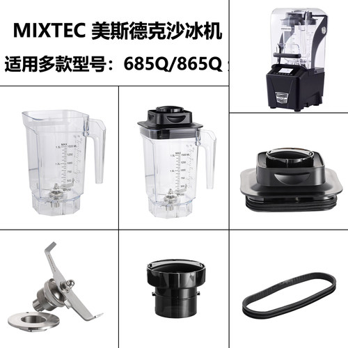 MIXTEC美斯德克冰沙机破壁机配件