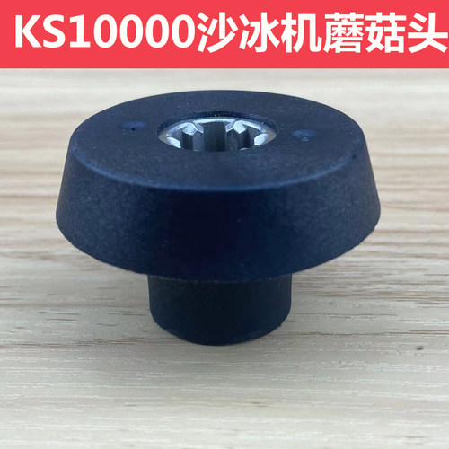 祈和KPS沙冰机KS10000配件蘑菇头